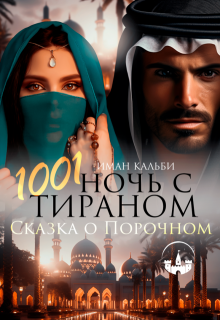 1001 ночь с Тираном. Сказка о Порочном (Иман Кальби)