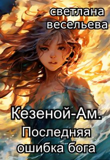 Кезеной-Ам. Последняя ошибка бога (Светлана Весельева)