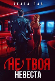 (не) твоя невеста (Агата Лав)