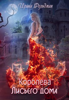 Королева Лисьего дома (Ирина Фельдман)