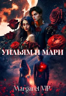 Уильям и Мари (Margaret VIP)