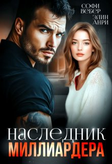 Наследник миллиардера (Софи Вебер)