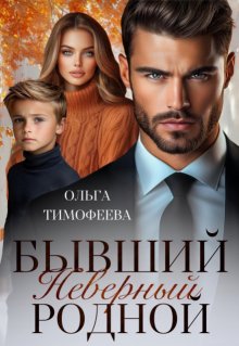 Бывший. Неверный. Родной (Ольга Тимофеева)