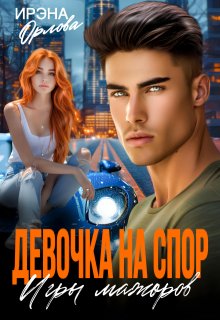 Девочка на спор. Игры мажоров (Ирэна Орлова)