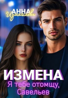 Измена. Я тебе отомщу, Савельев (Анна Измайлова)