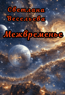 Межвременье (Светлана Весельева)