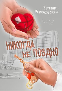 Никогда не поздно (Евгения Высоковская)