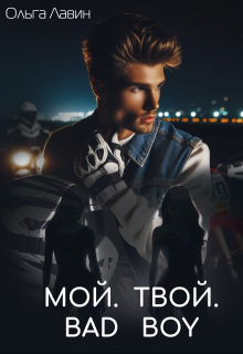 Мой. Твой. Bad boy (Ольга Лавин)