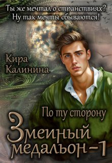 Змеиный медальон. Часть 1. По ту сторону (Кира Калинина)