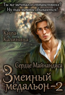 Змеиный медальон. Часть 2. Сердце Майнандиса (Кира Калинина)