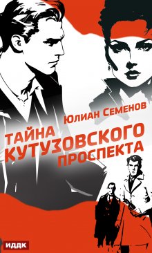 Полковник милиции Владислав Костенко. Книга 5. Тайна Кутузовского проспекта (ИДДК)