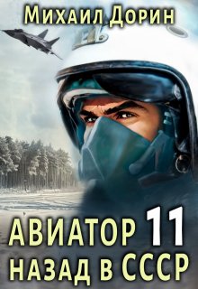 Авиатор 11 (Михаил Дорин)