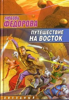 Путешествие на восток (Любовь Федорова)