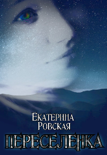 Переселенка (Екатерина Ровская)