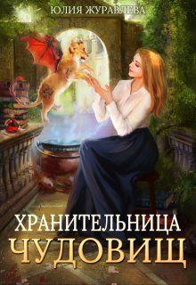 Хранительница чудовищ (Юлия Журавлева)