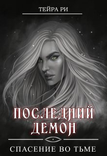 Последний демон. Спасение во Тьме (Тейра Ри)