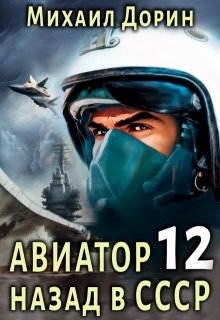 Авиатор 12 (Михаил Дорин)