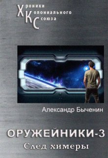 Оружейники. Книга 3. След Химеры (Александр Быченин)