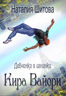 Девчонка с изнанки. Кира Вайори (Наталия Шитова)