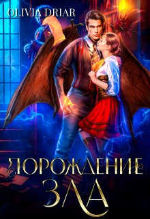 Порождение зла. Дилогия в одном томе (Olivia Driar)