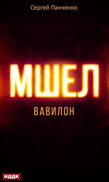 Мшел. Книга 3. Вавилон (ИДДК)