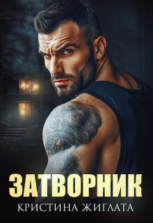 Затворник (Кристина Жиглата)