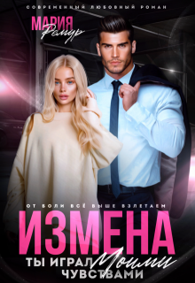 Измена. Ты играл моими чувствами (Мария Ремур)