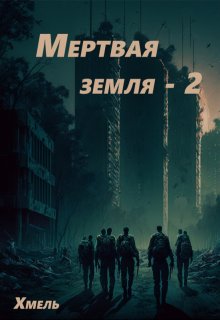 Мертвая земля — 2 (Хмель)