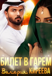 Билет в гарем (Валерия Киреева)