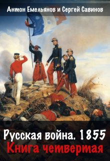 Русская война 1854. Книга четвертая (Антон Емельянов и Сергей Савинов)