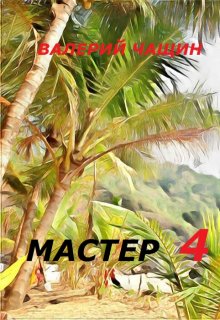 Мастер 4 (Валерий Чащин)