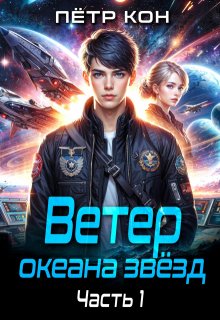 Ветер океана звёзд. Часть 1 (Пётр Кон)