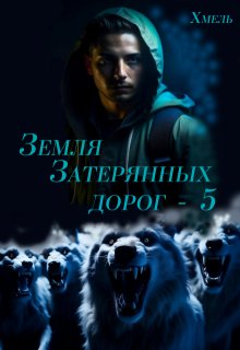 Земля затерянных дорог — 5 (Хмель)