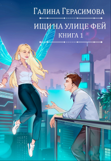 Ищи на улице Фей. Книга 1 (Галина Герасимова)