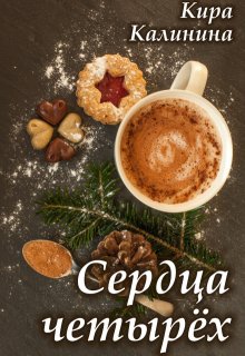 Сердца четырёх (Кира Калинина)