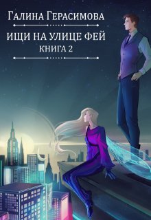 Ищи на улице Фей. Книга 2 (Галина Герасимова)