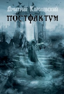 Постфактум (Дмитрий Королевский)