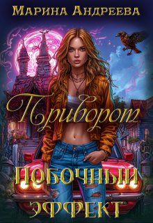 Приворот. Побочный эффект (Марина Андреева)