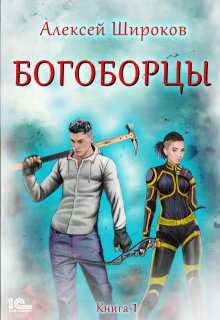 Богоборцы (Алексей Широков)