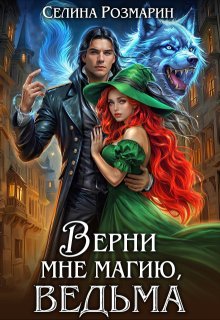 Верни мне магию, ведьма (Селина Розмарин)