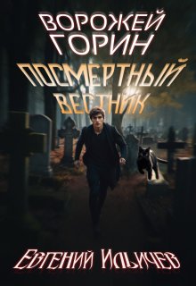 Ворожей Горин — Посмертный вестник (Евгений Ильичев)