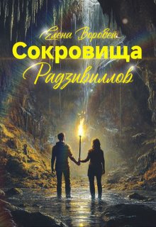 Сокровища Радзивиллов (Елена Воробей)