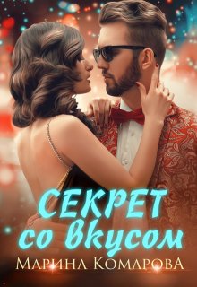 Секрет со вкусом (Марина Комарова)