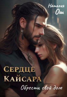 Сердце Кайсара. Обрести свой дом (Наталия Ош)