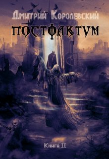 Постфактум. Книга вторая (Дмитрий Королевский)