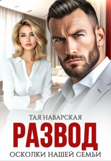 Развод. Осколки нашей семьи (Тая Наварская)