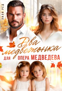 Два медвежонка опера Медведева (Лили Ред)