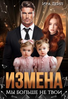 Измена. Мы больше не твои (Ира Дейл)