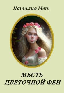 Месть цветочной феи (Наталия Мет)