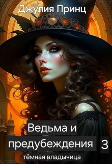 Ведьма и предубеждения. Темная владычица (Джулия Принц)